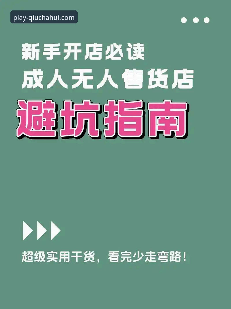 揭秘球盟会娱乐安全：一个资深玩家眼中的平台真相与避坑指南